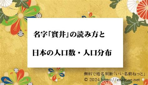 井姓|井さんの名字の由来や読み方、全国人数・順位｜名字 